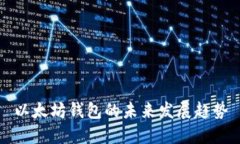 以太坊钱包的未来发展趋