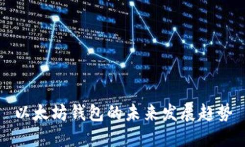 以太坊钱包的未来发展趋势