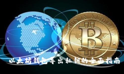  以太坊钱包导出私钥的全面指南