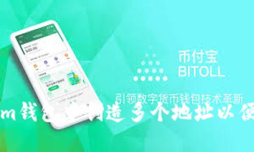 如何在Tokenim钱包中创造多个地址以便更好管理资产