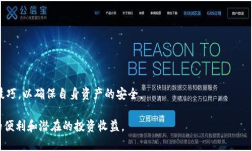 钱包 USDT 不见了 是一个令人担忧的话题，尤其是对于加密货币用户。在加密货币市场中，USDT（Tether）作为一种稳定币，已被广泛使用，其价格通常与美元挂钩。然而，由于各种原因，用户可能会发现自己的 USDT 突然不见了。本文将详细探讨造成这种现象的原因、如何找到丢失的 USDT，以及采取何种措施以防止未来的损失。

   钱包 USDT 不见了？快来了解原因及解决方法！  / 

 guanjianci  USDT, 钱包丢失, 加密货币, 区块链, 安全措施  /guanjianci 

### 1. 钱包类型及其对 USDT 的影响

在深入探讨“钱包 USDT 不见了”的主题之前，首先需要了解不同类型的钱包以及它们在存储 USDT 方面的具体优势和劣势。

加密货币钱包主要分为热钱包和冷钱包两种类型。热钱包是指那些在线连接到互联网的钱包，如交易所提供的钱包和移动应用。而冷钱包则是指离线存储的设备，例如硬件钱包和纸钱包。

热钱包的优点是便捷，用户能随时随地访问自己的资产，但其缺点是相对较容易受到黑客攻击，尤其是在交易所被攻破时，用户的余额可能会受到威胁。当使用热钱包存储 USDT 时，如遇不当情况，用户可能会面临资产丢失的风险。

冷钱包的安全性相对较高，因为它们不与互联网连接，这降低了黑客攻击的可能性。然而，如果用户遗忘了冷钱包的密码或丢失了存储设备，恢复资产将变得非常困难。因此选择一个合适的钱包类型，在保障安全的同时，也要考虑易用性。

### 2. 常见的丢失 USDT 原因

钱包中的 USDT 不见了，可能有多种原因。以下是一些常见的情境。

#### 2.1 恶意攻击

在加密货币领域，黑客攻击是最常见的发生情况。一些黑客可能会通过钓鱼网站、恶意软件或社交工程手段诱骗用户提供私钥和密码。若用户的私钥或助记词泄露，黑客可以轻易地控制用户的钱包。

#### 2.2 交易所问题

如果用户将 USDT 存储在交易所，交易所本身遇到技术问题或关闭，用户的资金可能会处于锁定状态。历史上，一些知名交易所如 Mt. Gox 就发生过资产失踪的事件，造成大量用户的资金损失。

#### 2.3 忘记钱包地址或私钥

相较于传统银行账户，区块链钱包的管理更加依赖用户。若用户忘记了钱包的私钥或助记词，无法登录钱包，USDT 则会“消失”。这是用户在管理加密资产时需要特别注意的问题。

### 3. 如何找回丢失的 USDT

发现钱包中的 USDT 不见后，用户应该采取以下步骤以尝试找回:

#### 3.1 检查交易记录

首先，用户需要在钱包或交易所的历史交易记录中进行查看，确认 USDT 是否真的不见了。时常由于误操作，可能会出现余额显示不全的情况。

#### 3.2 联系钱包或交易所客服

若在交易记录中找不到线索，可以尝试与提供钱包服务的公司或交易所联系，询问是否由于系统原因导致余额异常。记录好关于账户的相关信息，以便客服核实身份。

#### 3.3 通过区块链浏览器查找

每一笔交易都会在区块链上留下记录，用户可以通过区块链浏览器（如 Etherscan）查找自己钱包地址的交易历史。如果发现资金的确转出了钱包，需要进一步确认资金流向。

### 4. 如何防止钱包 USDT 丢失

为防止将来钱包中的 USDT 再次丢失，这里有几个建议：

#### 4.1 使用冷钱包

对于长期持有的 USDT，建议使用冷钱包进行存储。硬件钱包如 Ledger 和 Trezor 提供了优越的安全性，用户的私钥始终保持离线状态。

#### 4.2 定期备份

务必定期备份钱包，尤其是在使用热钱包时。一旦出现不可预期的情况，拥有备份可以帮助恢复钱包及其中的资产。

#### 4.3 强化安全意识

用户应该增强自身的安全意识，定期更新账户的密码，并使用复杂的组合。此外，避免在公共Wi-Fi网络下进行与加密货币相关的操作，以降低被黑客攻击的风险。

### 5. 相关问题解答

#### 问题 1: 如果忘记了钱包的私钥怎么办？

忘记钱包私钥的解决方法

忘记钱包私钥是加密货币用户面临的一个常见问题。由于私钥是用户访问钱包和管理资金的关键，没有私钥基本上无法进行任何操作。

首先，如果用户是在热钱包中丢失私钥，建议查看是否有备用的助记词。这是从私钥生成的，可用于恢复钱包。如果确实找到助记词，用户可以顺利恢复钱包并使用。

对于冷钱包，通常只有在对设备进行重置时，才会有机会重新输入备份信息。如果设备上没有备份，那么就几乎不可能找回私钥。这种情况下，用户需要准备好未来的完整备份。

未来的措施包括，在使用钱包之前，将私钥和助记词安全地备份到多个不易丢失的地方。可以使用了一些加密的云存储，也可以考虑牢牢记住，或者将信息保存在纸上并存放在保险箱中。

#### 问题 2: 如何选择最适合我的钱包？

钱包选择指南

选择合适的电子钱包取决于用户的需求和风险偏好。热钱包适合频繁交易和支付，冷钱包则适用于长期持有。

如果你是新手用户并且对加密货币了解不多，推荐使用知名的交易所钱包，方便进行交易和管理。但要注意这些钱包的安全性，并开启双重认证等安全措施。

如果你计划长期投资或存储大量资产，建议选择硬件钱包。硬件钱包虽需额外投资，但其安全性远高于多数热钱包。

在选择钱包时，还应考量其用户体验，比如界面的友好程度和功能的完备性。阅读其他用户的评价也有助于判断钱包的好坏。

#### 问题 3: 钱包丢失后是否能找回 USDT？

丢失钱包能否找回 USDT

能否找回丢失的 USDT 主要取决于用户是否保留了相关的恢复信息，如私钥或助记词。如果用户拥有这些信息，那么能否顺利恢复钱包。

一些钱包或交易所提供的服务可能会有额外的安全保障步骤，比如身份验证，若交易记录显示资金仍在用户的账户内，很可能可以通过服务重置密码来找回资产。

然而，如果用户的私钥和助记词都无法找回，那么无论采取何种措施，几乎没有办法找回失去的 USDT。

#### 问题 4: 如何提高钱包的安全性？

增强钱包安全性的建议

提高钱包的安全性尤为重要。用户应确保其私钥和助记词保持绝对的安全，避免通过地址或者二维码与他人分享到网上。

定期更新密码和开启双重认证是有效的安全措施。确保当前使用的设备是安全、无恶意软件的也很必要。

参加区块链社区或关注相关论坛，能够了解最新的安全风险和防护措施，掌握实时信息，从而更好地保护自己的资产。

#### 问题 5: 如果发现钱包被黑客攻击怎么办？

应对钱包被黑客攻击的措施

如果发现钱包可能被黑客攻击，立刻检查账户和交易记录，以确认是否有资金被盗的情况。

若发现资金流失，立即更改钱包及账户的所有密码，并启用双重认证。此外，可以联系钱包或交易所的客服进行报警处理。

保持对账户的监控，查看可能的异常活动，并随时寻求专业意见。如有需要，还可以借助法律手段寻求追索。

### 结语

在加密货币投资中，保护好自己的资产至关重要。无论是 USDT，还是其他加密货币，用户都应该保持高度警惕，学习相关的安全知识和操作技巧，以确保自身资产的安全。

随着市场的变化和技术的发展，务必定期更新自己的知识，以适应不断变化的环境。通过做好风险管理，用户能够更好地享受数字货币带来的便利和潜在的投资收益。
