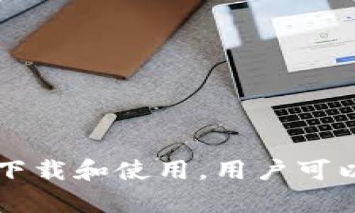 如何在苹果设备上下载Tokenim 2.0版本

Tokenim, 下载, 苹果设备, 2.0版本, 加密货币/guanjianci

介绍Tokenim 2.0版本
Tokenim 是一款致力于加密货币管理的应用程序，用户可以通过它便捷地管理他们的加密资产。在这个快速发展的数字货币领域，Tokenim 2.0 版本引入了更多新功能，以适应用户的需求和市场的变化。此次更新不仅了用户体验，还增加了更多安全措施，保障用户的资产安全。

Tokenim 2.0版本的推出标志着该应用程序在功能和设计上的重要改进。用户界面更加友好，易于操作，并且新版本支持更多的加密货币，可以帮助用户更好地管理他们的数字资产。更新后的功能包括实时市场数据推送、更强大的资产监控工具，以及多种交易选项，使用户能够在合适的时机进行交易。

在苹果设备上下载Tokenim 2.0版本的步骤
如果你是一名苹果设备用户，以下是下载和安装Tokenim 2.0版本的简单步骤：

ol
    li打开App Store： 在你的iPhone或iPad上找到并点击“App Store”图标。/li
    li搜索Tokenim： 在搜索栏中输入“Tokenim”，然后点击搜索。/li
    li选择正确的应用： 在搜索结果中，找到Tokenim应用，确保它是官方版本（通常由开发者提供详细信息）。/li
    li下载应用： 点击“获取”按钮，应用将开始下载并自动安装在你的设备上。/li
    li打开应用： 下载完成后，你可以在主屏幕找到Tokenim应用图标并点击以打开它。/li
/ol

安装完成后，首次打开应用时需要创建一个账户或登录现有账户。如果你是第一次使用，建议仔细阅读条款和条件，并确保数据隐私安全。

Tokenim 2.0版本的新功能和
Tokenim 2.0版本在功能上有了显著的和增强。一些主要的新功能包括：

ul
    li多币种支持：新版本支持多达数十种加密货币，用户可以在一个平台上管理所有数字资产，而无需在多个应用之间切换。/li
    li实时数据分析：Tokenim 2.0提供实时市场数据，让用户可以及时掌握市场动态，从而做出更好的投资决策。/li
    li用户界面：全新的设计使得操作更加直观，用户可以轻松找到他们需要的功能和工具。/li
    li安全性增强：新版本引入了多因素身份验证等安全措施，以确保用户账户和资产的安全。/li
    li社区交流平台：用户可以参与Tokenim的社区论坛，与其他用户交流，获取投资建议和市场分析。/li
/ul

这些功能的增加使得Tokenim 2.0版本不仅是一个简单的资产管理工具，而是一个全方位的投资助手，帮助用户在复杂的加密市场中更好地导航。

Tokenim 2.0版本的用户评价
自Tokenim 2.0版本发布以来，用户的反馈普遍积极。许多用户表示，他们对新版本的界面设计和功能感到非常满意，特别是在用户体验方面，相较于之前的版本更为顺畅。然而，也有部分用户提出了一些改进意见，如增加更多的分析工具和支持更多的法定货币投资。

一些用户还特别提到，Tokenim的客户支持团队反应迅速，能够有效地解决用户在使用过程中遇到的问题。总体而言，Tokenim 2.0的发布提高了用户对该应用的满意度，进一步增强了他们对数字货币管理的信心。

如何处理Tokenim 2.0版本常见问题
用户在使用Tokenim 2.0版本时可能会遇到一些常见问题，比如下载失败、账户安全问题等。以下是一些解决方案：

ul
    li下载失败：如果应用在App Store中下载失败，建议检查网络连接，确保Wi-Fi或移动数据已开启。如果仍然有问题，可以尝试重启设备或删除缓存。/li
    li无法登录：如果无法登录账户，首先检查用户名和密码的正确性。若忘记密码，可以利用“找回密码”链接重置。如果问题依然存在，建议联系客户服务寻求帮助。/li
    li交易延迟：如果遇到交易延迟的问题，可以查看网络连接是否正常，以及是否在维护时间段。/li
    li安全问题：如果对账户安全有任何疑虑，建议立即启用多因素身份验证，并更改账户密码。/li
    li功能无法使用：在使用某些功能时遇到问题，建议确认应用是否已经更新到最新版本，必要时可以尝试卸载并重新安装。/li
/ul

以上问题及解决方案可以帮助用户在使用Tokenim 2.0版本时更加顺畅，从而获得更好的使用体验。

未来Tokenim的发展方向
随着数字货币领域的快速发展，Tokenim也在不断努力提升自身的竞争力。未来一段时间内，Tokenim计划推出以下新功能：

ul
    li更多分析工具：为了帮助用户做出更明智的投资决策，Tokenim将着重开发更为复杂的数据分析工具，包括趋势预测、风险评估等。/li
    li多语言支持：为了满足全球用户的需求，Tokenim将逐步增加多种语言的支持，方便不同国家的用户使用。/li
    li与银行的联动：Tokenim计划与多家银行合作，推出更为便捷的法定货币兑换功能，帮助用户实现加密资产与法定货币之间的无缝切换。/li
    li教育平台：Tokenim想要建立一个教育平台，帮助用户更深入了解加密货币及投资技巧，通过线上课程和互动讨论等形式，提升用户的整体素养。/li
    li增强社区参与度：通过各类活动和激励措施，鼓励用户在社区中分享经验和建议，加强用户之间的互动。/li
/ul

Tokenim 2.0版本只是其战略计划的一部分，随着市场的不断变化，Tokenim也将不断调整和其策略，以满足用户需求和市场变化。

用户应该如何选择加密货币管理应用？
为了选择合适的加密货币管理应用，用户应考虑以下几个方面：

ul
    li安全性：应用的安全性是一项首要考虑因素，用户应确保应用具有强大的安全功能，例如多因素身份验证和数据加密。/li
    li功能多样性：应用应该提供多种功能，如资产管理、实时市场数据、交易功能等，以满足用户的不同需求。/li
    li用户体验：界面友好和操作便捷是加密货币管理应用的重要特点，用户应选择一个容易上手的应用程序。/li
    li客户支持：当遇到问题时，良好的客户支持是非常重要的，用户应该选择提供及时支持的应用。/li
    li用户评价：通过查阅其他用户的评价和反馈，能够帮助用户更好地判断应用的可靠性和功能。/li
/ul

选择合适的加密货币管理应用不仅能够提升管理效率，还能为用户带来更好的投资体验。

总结
总体而言，Tokenim 2.0版本在功能和用户体验上都得到了显著的提升，为用户管理加密货币提供了更为便利的工具。通过在苹果设备上的下载和使用，用户可以轻松享受到这款应用所带来的种种优势。希望本篇文章能帮助你更好地了解和使用Tokenim 2.0版本，开启你的加密货币管理之旅。