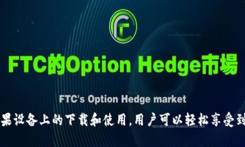 如何在苹果设备上下载Tokenim 2.0版本

Tokenim, 下载, 苹果设备, 2.0版本, 加密货币/guanjianci

介绍Tokenim 2.0版本
Tokenim 是一款致力于加密货币管理的应用程序，用户可以通过它便捷地管理他们的加密资产。在这个快速发展的数字货币领域，Tokenim 2.0 版本引入了更多新功能，以适应用户的需求和市场的变化。此次更新不仅了用户体验，还增加了更多安全措施，保障用户的资产安全。

Tokenim 2.0版本的推出标志着该应用程序在功能和设计上的重要改进。用户界面更加友好，易于操作，并且新版本支持更多的加密货币，可以帮助用户更好地管理他们的数字资产。更新后的功能包括实时市场数据推送、更强大的资产监控工具，以及多种交易选项，使用户能够在合适的时机进行交易。

在苹果设备上下载Tokenim 2.0版本的步骤
如果你是一名苹果设备用户，以下是下载和安装Tokenim 2.0版本的简单步骤：

ol
    li打开App Store： 在你的iPhone或iPad上找到并点击“App Store”图标。/li
    li搜索Tokenim： 在搜索栏中输入“Tokenim”，然后点击搜索。/li
    li选择正确的应用： 在搜索结果中，找到Tokenim应用，确保它是官方版本（通常由开发者提供详细信息）。/li
    li下载应用： 点击“获取”按钮，应用将开始下载并自动安装在你的设备上。/li
    li打开应用： 下载完成后，你可以在主屏幕找到Tokenim应用图标并点击以打开它。/li
/ol

安装完成后，首次打开应用时需要创建一个账户或登录现有账户。如果你是第一次使用，建议仔细阅读条款和条件，并确保数据隐私安全。

Tokenim 2.0版本的新功能和
Tokenim 2.0版本在功能上有了显著的和增强。一些主要的新功能包括：

ul
    li多币种支持：新版本支持多达数十种加密货币，用户可以在一个平台上管理所有数字资产，而无需在多个应用之间切换。/li
    li实时数据分析：Tokenim 2.0提供实时市场数据，让用户可以及时掌握市场动态，从而做出更好的投资决策。/li
    li用户界面：全新的设计使得操作更加直观，用户可以轻松找到他们需要的功能和工具。/li
    li安全性增强：新版本引入了多因素身份验证等安全措施，以确保用户账户和资产的安全。/li
    li社区交流平台：用户可以参与Tokenim的社区论坛，与其他用户交流，获取投资建议和市场分析。/li
/ul

这些功能的增加使得Tokenim 2.0版本不仅是一个简单的资产管理工具，而是一个全方位的投资助手，帮助用户在复杂的加密市场中更好地导航。

Tokenim 2.0版本的用户评价
自Tokenim 2.0版本发布以来，用户的反馈普遍积极。许多用户表示，他们对新版本的界面设计和功能感到非常满意，特别是在用户体验方面，相较于之前的版本更为顺畅。然而，也有部分用户提出了一些改进意见，如增加更多的分析工具和支持更多的法定货币投资。

一些用户还特别提到，Tokenim的客户支持团队反应迅速，能够有效地解决用户在使用过程中遇到的问题。总体而言，Tokenim 2.0的发布提高了用户对该应用的满意度，进一步增强了他们对数字货币管理的信心。

如何处理Tokenim 2.0版本常见问题
用户在使用Tokenim 2.0版本时可能会遇到一些常见问题，比如下载失败、账户安全问题等。以下是一些解决方案：

ul
    li下载失败：如果应用在App Store中下载失败，建议检查网络连接，确保Wi-Fi或移动数据已开启。如果仍然有问题，可以尝试重启设备或删除缓存。/li
    li无法登录：如果无法登录账户，首先检查用户名和密码的正确性。若忘记密码，可以利用“找回密码”链接重置。如果问题依然存在，建议联系客户服务寻求帮助。/li
    li交易延迟：如果遇到交易延迟的问题，可以查看网络连接是否正常，以及是否在维护时间段。/li
    li安全问题：如果对账户安全有任何疑虑，建议立即启用多因素身份验证，并更改账户密码。/li
    li功能无法使用：在使用某些功能时遇到问题，建议确认应用是否已经更新到最新版本，必要时可以尝试卸载并重新安装。/li
/ul

以上问题及解决方案可以帮助用户在使用Tokenim 2.0版本时更加顺畅，从而获得更好的使用体验。

未来Tokenim的发展方向
随着数字货币领域的快速发展，Tokenim也在不断努力提升自身的竞争力。未来一段时间内，Tokenim计划推出以下新功能：

ul
    li更多分析工具：为了帮助用户做出更明智的投资决策，Tokenim将着重开发更为复杂的数据分析工具，包括趋势预测、风险评估等。/li
    li多语言支持：为了满足全球用户的需求，Tokenim将逐步增加多种语言的支持，方便不同国家的用户使用。/li
    li与银行的联动：Tokenim计划与多家银行合作，推出更为便捷的法定货币兑换功能，帮助用户实现加密资产与法定货币之间的无缝切换。/li
    li教育平台：Tokenim想要建立一个教育平台，帮助用户更深入了解加密货币及投资技巧，通过线上课程和互动讨论等形式，提升用户的整体素养。/li
    li增强社区参与度：通过各类活动和激励措施，鼓励用户在社区中分享经验和建议，加强用户之间的互动。/li
/ul

Tokenim 2.0版本只是其战略计划的一部分，随着市场的不断变化，Tokenim也将不断调整和其策略，以满足用户需求和市场变化。

用户应该如何选择加密货币管理应用？
为了选择合适的加密货币管理应用，用户应考虑以下几个方面：

ul
    li安全性：应用的安全性是一项首要考虑因素，用户应确保应用具有强大的安全功能，例如多因素身份验证和数据加密。/li
    li功能多样性：应用应该提供多种功能，如资产管理、实时市场数据、交易功能等，以满足用户的不同需求。/li
    li用户体验：界面友好和操作便捷是加密货币管理应用的重要特点，用户应选择一个容易上手的应用程序。/li
    li客户支持：当遇到问题时，良好的客户支持是非常重要的，用户应该选择提供及时支持的应用。/li
    li用户评价：通过查阅其他用户的评价和反馈，能够帮助用户更好地判断应用的可靠性和功能。/li
/ul

选择合适的加密货币管理应用不仅能够提升管理效率，还能为用户带来更好的投资体验。

总结
总体而言，Tokenim 2.0版本在功能和用户体验上都得到了显著的提升，为用户管理加密货币提供了更为便利的工具。通过在苹果设备上的下载和使用，用户可以轻松享受到这款应用所带来的种种优势。希望本篇文章能帮助你更好地了解和使用Tokenim 2.0版本，开启你的加密货币管理之旅。