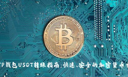 : TP钱包USDT转账指南：快速、安全的加密货币交易