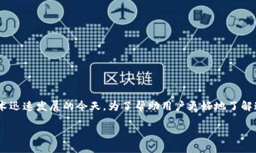 区块链钱包骗局曝光是一个引起广泛关注的话题，尤其在数字货币和区块链技术迅速发展的今天。为了帮助用户更好地了解这方面的信息，我们将使用友好的和关键词，提供详细的内容和相关的问题解答。

区块链钱包骗局曝光：保护你的数字资产安全