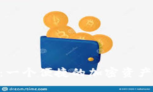 Tokenim：一个便捷的加密资产管理钱包
