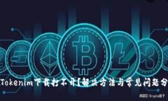 : Tokenim下载打不开？解决