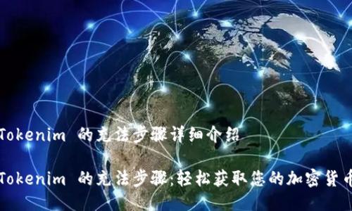 Tokenim 的充法步骤详细介绍

Tokenim 的充法步骤：轻松获取您的加密货币