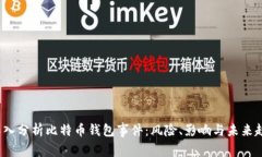  深入分析比特币钱包事件