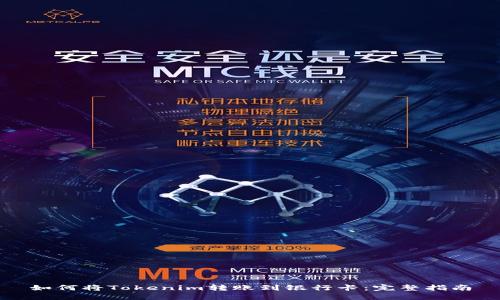 如何将Tokenim转账到银行卡：完整指南