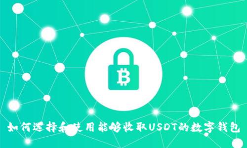 如何选择和使用能够收取USDT的数字钱包