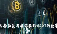 如何选择和使用能够收取