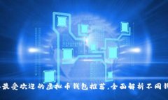 : 2023年最受欢迎的虚拟币