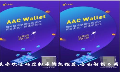 : 2023年最受欢迎的虚拟币钱包推荐，全面解析不同钱包的优劣