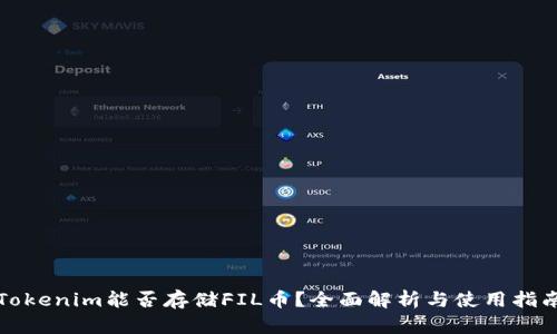 Tokenim能否存储FIL币？全面解析与使用指南