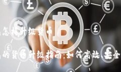 以太坊钱包怎样升级货币