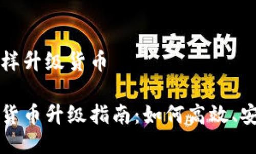以太坊钱包怎样升级货币

以太坊钱包的货币升级指南：如何高效、安全地进行操作