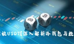 冷钱包能不能放USDT？深入
