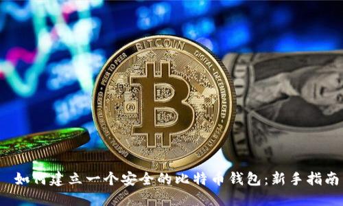  如何建立一个安全的比特币钱包：新手指南