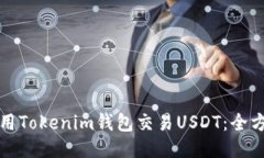 如何使用Tokenim钱包交易