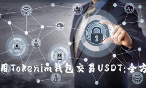如何使用Tokenim钱包交易USDT：全方位指南