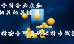 思考一个符合大众和  和