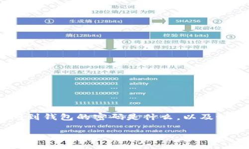以太坊钱包的密码是啥?
在数字货币的世界中,以太坊(Ethereum)作为一种主流的加密货币,其钱包的设置至关重要。很多人在创建以太坊钱包时都会问到钱包的密码是什么,以及如何管理和保管这个密码。为了帮助用户更好地理解这一问题,本文将围绕以太坊钱包的密码展开详细介绍,并解答一些常见问题。
如何管理和保护以太坊钱包的密码