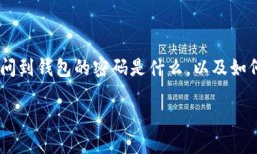 以太坊钱包的密码是啥?
在数字货币的世界中,以太坊(Ethereum)作为一种主流的加密货币,其钱包的设置至关重要。很多人在创建以太坊钱包时都会问到钱包的密码是什么,以及如何管理和保管这个密码。为了帮助用户更好地理解这一问题,本文将围绕以太坊钱包的密码展开详细介绍,并解答一些常见问题。
如何管理和保护以太坊钱包的密码
