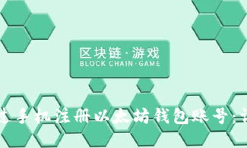 如何通过手机注册以太坊钱包账号：详尽指南