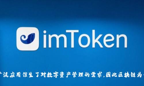 区块链技术的广泛应用催生了对数字资产管理的需求，因此区块链为什么要使用钱包