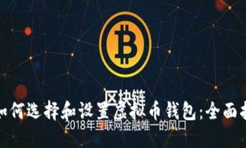 : 如何选择和设置虚拟币钱包：全面指南