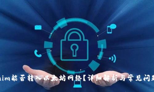 Tokenim能否转入以太坊网络？详细解析与常见问题解答