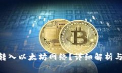 Tokenim能否转入以太坊网络
