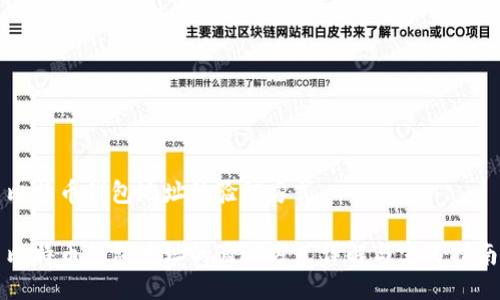比特币钱包地址的验证方式

比特币钱包地址的验证方式详解与实用指南