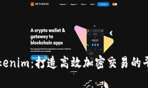 深入解析Tokenim：打造高效加密交易的平台使用教程