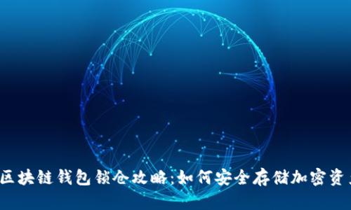  区块链钱包锁仓攻略：如何安全存储加密资产