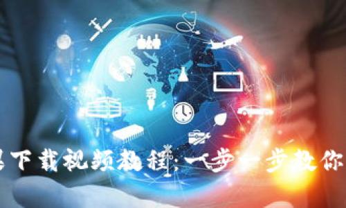 Tokenim苹果下载视频教程：一步一步教你轻松获取App
