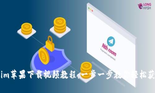 Tokenim苹果下载视频教程：一步一步教你轻松获取App