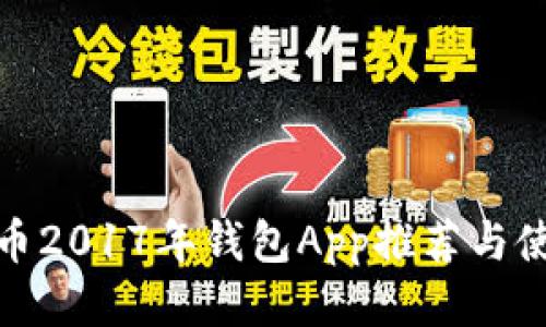 : 比特币2017年钱包App推荐与使用指南