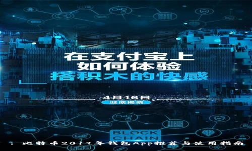 : 比特币2017年钱包App推荐与使用指南
