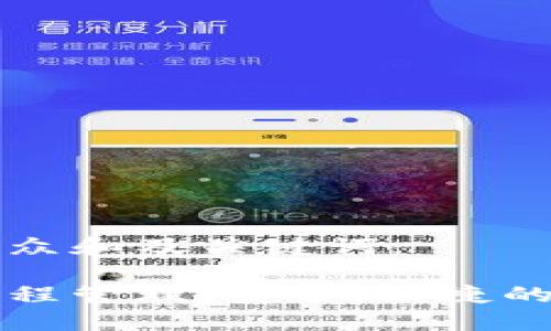 以下是符合大众和及关键词：

比特币钱包远程管理：安全、便捷的数字资产管理