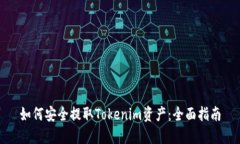 如何安全提取Tokenim资产：