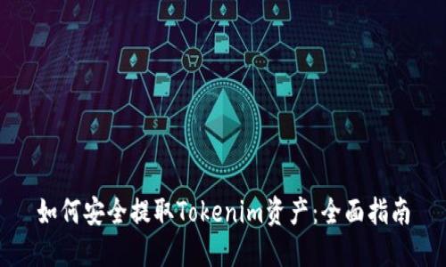 如何安全提取Tokenim资产：全面指南