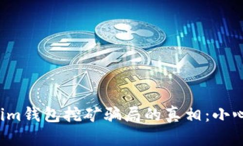 揭示Tokenim钱包挖矿骗局的真相：小心这些陷阱！