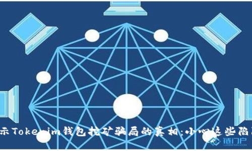 揭示Tokenim钱包挖矿骗局的真相：小心这些陷阱！