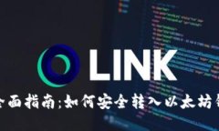 : 全面指南：如何安全转入