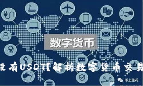 Tokenim为什么没有USDT？解析数字货币交易平台的货币选择