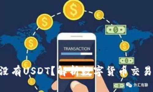 Tokenim为什么没有USDT？解析数字货币交易平台的货币选择