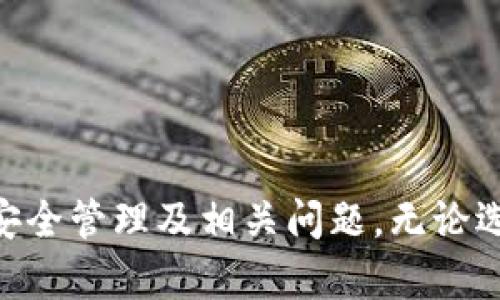 如何下载和设置USDT钱包：详细指南

USDT钱包下载, 如何下载USDT钱包, USDT钱包设置, USDT钱包推荐, USDT存储安全/guanjianci

随着数字货币的逐渐普及，越来越多的人开始接触和使用USDT（泰达币）。USDT作为一种稳定币，具有较好的价值稳定性，非常适合用于日常交易和资金存储。但在使用USDT之前，用户需要先下载一款合适的钱包来进行管理和存储。本文将详细讲解如何下载、安装和设置USDT钱包，并探讨相关的安全及使用问题。

一、USDT钱包类型与选择

现今市场上有多种类型的USDT钱包，其中主要可以分为热钱包和冷钱包。

热钱包通常是在线提款、交易所钱包或手机应用，方便用户随时随地进行交易，适合频繁交易的用户。相对而言，热钱包的安全性稍逊一筹，用户需谨慎选择并加强安全设置。

冷钱包是指离线存储的设备，如硬件钱包或纸钱包，更加安全，适合长期存储，但使用起来不如热钱包方便。若用户打算长期持有USDT，冷钱包将是一个更为安全的选择。

在选择USDT钱包时，用户需要考虑其用户评价、安全性、流通性及易用性。比如，常见的热钱包有Trust Wallet、MetaMask，冷钱包则有Ledger和Trezor等。在选择之前，可以参考一些专业评测或用户反馈，以找到最适合自己的钱包。

二、USDT钱包下载步骤

下面我们以Trust Wallet为例，介绍USDT钱包的下载步骤。

第一步，打开应用商店（App Store或Google Play），在搜索框中输入“Trust Wallet”。然后点击下载并安装。

第二步，安装完成后，打开Trust Wallet应用。用户可以选择创建一个新钱包或用助记词导入已有的钱包。如果是第一次使用，建议选择“创建新钱包”。

第三步，系统会提示用户保存助记词，助记词是钱包的“钥匙”，务必要妥善保存，切勿分享给他人。助记词丢失可能导致资产无法恢复。

第四步，设置一个强密码，以保护钱包的安全。完成后，用户能够访问钱包并进行USDT的存储和交易了。

三、USDT钱包的安全性

数字货币钱包的安全性是每个用户最为关心的问题。虽然USDT具有稳定的价值，但如果钱包遭到破解或丢失，那么资产将面临不可挽回的损失。

以下是一些提升USDT钱包安全性的建议：

1. **强密码**：设置一个复杂且不易猜测的密码，避免使用生日、电话号码等简单信息。

2. **启用双重身份验证**：许多钱包支持双重身份验证（2FA），即需提供两种验证方式方能登录，增强安全性。

3. **定期备份**：定期对钱包进行备份，确保助记词及私钥保存在安全的地方。如果设备丢失或者被盗，可以通过备份恢复钱包。

4. **谨慎选择平台**：选择知名度高、安全性强的交易平台下载钱包，避免使用不明来源的软件及平台。

5. **定期更新应用**：及时更新钱包应用以修复可能存在的安全漏洞。

四、使用USDT钱包时的常见问题

在使用USDT钱包的过程中，用户可能会遇到一些常见问题，以下是五个常见问题及其解决方案：

问题1：USDT钱包的私钥和助记词有什么区别？

许多新手用户在使用USDT钱包时对私钥和助记词的概念并不清晰。私钥是用于直接控制数字资产的唯一凭证，通常以字符串的形式存在。只要掌握了私钥，就可以随时转移相应的数字资产。

助记词则是由多组单词组成的短语，用于生成钱包的私钥，它是私钥的备份，方便用户记忆。在创建钱包时，系统通常会生成一组助记词，用户必须妥善保存。这两个概念在钱包管理中都有极为重要的作用。

因此，建议用户在保护私钥和助记词时要分开处理，保障其安全性。如果助记词丢失，可以通过恢复钱包功能找回所有资产，但若私钥丢失，资产可能无法找回。

问题2：我可以将USDT存储在多个钱包中吗？

是的，用户可以将USDT存储在多个钱包中。将资产分散为了一种更为安全的管理方式，可以有效降低由于某一钱包问题导致的风险。例如，可以在热钱包中存储用于日常交易所需的少量USDT，而将大部分USDT存储在更加安全的冷钱包中保护资产安全。

另外，通过将USDT存储在不同钱包中，用户还可以选择不同的钱包提供的功能，比如某一钱包可能有更好的交易费率，而另一钱包则具有更高的安全性和隐私性。用户可以根据自己的需求合理地选择合适的资产分配方式。

问题3：USDT钱包如何进行转账？

在USDT钱包中进行转账的步骤相对简单。以下是大致的流程：

1. 打开你的USDT钱包，确保钱包内有足够的USDT余额。

2. 找到“转账”或“发送”按钮，点击进入。

3. 输入接收方的钱包地址，确保输入准确，地址错误可能导致资金无法找回。

4. 输入要转账的USDT数量，并确认相关信息。如果符合预期，点击提交或确认转账。

5. 等待区块链确认，转账成功后将在历史记录中显示。

值得注意的是，不同钱包可能会有不同的手续费，并且转账速度也可能受到网络拥塞的影响。用户需要提前确认相关设置，以避免不必要的损失。

问题4：如何恢复被丢失的USDT钱包？

如果用户丢失了访问钱包的权限（例如手机丢失），但保存了助记词或私钥，则可以通过以下步骤恢复钱包：

1. 下载并安装相应的USDT钱包应用，或者打开网页版钱包。

2. 在登录页面中，选择“导入钱包”或相似选项。

3. 输入助记词或私钥，根据提示完成钱包的备份流程。

4. 完成后，用户将能够访问到原先的资产。

需要提醒的是，私钥和助记词均需保管好，确保未被他人获取，以避免资产损失。如果未能妥善保管助记词或私钥，可能无法恢复钱包，造成资金永久丢失。

问题5：USDT钱包的费用是如何计算的？

在使用USDT钱包进行交易时，用户通常需要支付一些交易费用。这些费用主要由区块链网络的拥堵程度、交易所政策及选择的钱包类型等多种因素所决定。以下是一些影响费用的主要因素：

1. **区块链交易费用**：USDT是在不同的区块链上发行的，如以太坊、波场等，每个区块链的交易费用可能不同，用户在选择区块链进行交易时需关注相关费用。

2. **交易所政策**：如果用户是在交易所内进行转账，交易所可能会获取一定比例的手续费，因此使用USDT时，建议事先了解相关的手续费政策。

3. **钱包类型**：不同的钱包可能会对转账收取不同的费用，通常专业的钱包在提供优质服务的同时，其手续费相对较高。

4. **资金数量**：一般而言，较大金额的交易，网络会收取较低的固定费用，但用户仍需关注有关具体金额的交易费用。

总的来说，用户在使用USDT钱包时，应时刻关注相关费用，选择合适的时机进行转账或交易，以降低不必要的交易成本。

总结

USDT钱包的下载和使用是每位数字货币投资者必须掌握的技能。希望通过本文的详细介绍，能够帮助用户更好地理解USDT钱包的下载步骤、安全管理及相关问题。无论选择哪种钱包，用户始终应保持警惕，确保资产安全。