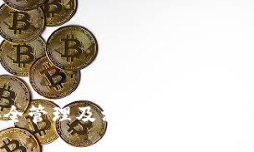 如何下载和设置USDT钱包：详细指南

USDT钱包下载, 如何下载USDT钱包, USDT钱包设置, USDT钱包推荐, USDT存储安全/guanjianci

随着数字货币的逐渐普及，越来越多的人开始接触和使用USDT（泰达币）。USDT作为一种稳定币，具有较好的价值稳定性，非常适合用于日常交易和资金存储。但在使用USDT之前，用户需要先下载一款合适的钱包来进行管理和存储。本文将详细讲解如何下载、安装和设置USDT钱包，并探讨相关的安全及使用问题。

一、USDT钱包类型与选择

现今市场上有多种类型的USDT钱包，其中主要可以分为热钱包和冷钱包。

热钱包通常是在线提款、交易所钱包或手机应用，方便用户随时随地进行交易，适合频繁交易的用户。相对而言，热钱包的安全性稍逊一筹，用户需谨慎选择并加强安全设置。

冷钱包是指离线存储的设备，如硬件钱包或纸钱包，更加安全，适合长期存储，但使用起来不如热钱包方便。若用户打算长期持有USDT，冷钱包将是一个更为安全的选择。

在选择USDT钱包时，用户需要考虑其用户评价、安全性、流通性及易用性。比如，常见的热钱包有Trust Wallet、MetaMask，冷钱包则有Ledger和Trezor等。在选择之前，可以参考一些专业评测或用户反馈，以找到最适合自己的钱包。

二、USDT钱包下载步骤

下面我们以Trust Wallet为例，介绍USDT钱包的下载步骤。

第一步，打开应用商店（App Store或Google Play），在搜索框中输入“Trust Wallet”。然后点击下载并安装。

第二步，安装完成后，打开Trust Wallet应用。用户可以选择创建一个新钱包或用助记词导入已有的钱包。如果是第一次使用，建议选择“创建新钱包”。

第三步，系统会提示用户保存助记词，助记词是钱包的“钥匙”，务必要妥善保存，切勿分享给他人。助记词丢失可能导致资产无法恢复。

第四步，设置一个强密码，以保护钱包的安全。完成后，用户能够访问钱包并进行USDT的存储和交易了。

三、USDT钱包的安全性

数字货币钱包的安全性是每个用户最为关心的问题。虽然USDT具有稳定的价值，但如果钱包遭到破解或丢失，那么资产将面临不可挽回的损失。

以下是一些提升USDT钱包安全性的建议：

1. **强密码**：设置一个复杂且不易猜测的密码，避免使用生日、电话号码等简单信息。

2. **启用双重身份验证**：许多钱包支持双重身份验证（2FA），即需提供两种验证方式方能登录，增强安全性。

3. **定期备份**：定期对钱包进行备份，确保助记词及私钥保存在安全的地方。如果设备丢失或者被盗，可以通过备份恢复钱包。

4. **谨慎选择平台**：选择知名度高、安全性强的交易平台下载钱包，避免使用不明来源的软件及平台。

5. **定期更新应用**：及时更新钱包应用以修复可能存在的安全漏洞。

四、使用USDT钱包时的常见问题

在使用USDT钱包的过程中，用户可能会遇到一些常见问题，以下是五个常见问题及其解决方案：

问题1：USDT钱包的私钥和助记词有什么区别？

许多新手用户在使用USDT钱包时对私钥和助记词的概念并不清晰。私钥是用于直接控制数字资产的唯一凭证，通常以字符串的形式存在。只要掌握了私钥，就可以随时转移相应的数字资产。

助记词则是由多组单词组成的短语，用于生成钱包的私钥，它是私钥的备份，方便用户记忆。在创建钱包时，系统通常会生成一组助记词，用户必须妥善保存。这两个概念在钱包管理中都有极为重要的作用。

因此，建议用户在保护私钥和助记词时要分开处理，保障其安全性。如果助记词丢失，可以通过恢复钱包功能找回所有资产，但若私钥丢失，资产可能无法找回。

问题2：我可以将USDT存储在多个钱包中吗？

是的，用户可以将USDT存储在多个钱包中。将资产分散为了一种更为安全的管理方式，可以有效降低由于某一钱包问题导致的风险。例如，可以在热钱包中存储用于日常交易所需的少量USDT，而将大部分USDT存储在更加安全的冷钱包中保护资产安全。

另外，通过将USDT存储在不同钱包中，用户还可以选择不同的钱包提供的功能，比如某一钱包可能有更好的交易费率，而另一钱包则具有更高的安全性和隐私性。用户可以根据自己的需求合理地选择合适的资产分配方式。

问题3：USDT钱包如何进行转账？

在USDT钱包中进行转账的步骤相对简单。以下是大致的流程：

1. 打开你的USDT钱包，确保钱包内有足够的USDT余额。

2. 找到“转账”或“发送”按钮，点击进入。

3. 输入接收方的钱包地址，确保输入准确，地址错误可能导致资金无法找回。

4. 输入要转账的USDT数量，并确认相关信息。如果符合预期，点击提交或确认转账。

5. 等待区块链确认，转账成功后将在历史记录中显示。

值得注意的是，不同钱包可能会有不同的手续费，并且转账速度也可能受到网络拥塞的影响。用户需要提前确认相关设置，以避免不必要的损失。

问题4：如何恢复被丢失的USDT钱包？

如果用户丢失了访问钱包的权限（例如手机丢失），但保存了助记词或私钥，则可以通过以下步骤恢复钱包：

1. 下载并安装相应的USDT钱包应用，或者打开网页版钱包。

2. 在登录页面中，选择“导入钱包”或相似选项。

3. 输入助记词或私钥，根据提示完成钱包的备份流程。

4. 完成后，用户将能够访问到原先的资产。

需要提醒的是，私钥和助记词均需保管好，确保未被他人获取，以避免资产损失。如果未能妥善保管助记词或私钥，可能无法恢复钱包，造成资金永久丢失。

问题5：USDT钱包的费用是如何计算的？

在使用USDT钱包进行交易时，用户通常需要支付一些交易费用。这些费用主要由区块链网络的拥堵程度、交易所政策及选择的钱包类型等多种因素所决定。以下是一些影响费用的主要因素：

1. **区块链交易费用**：USDT是在不同的区块链上发行的，如以太坊、波场等，每个区块链的交易费用可能不同，用户在选择区块链进行交易时需关注相关费用。

2. **交易所政策**：如果用户是在交易所内进行转账，交易所可能会获取一定比例的手续费，因此使用USDT时，建议事先了解相关的手续费政策。

3. **钱包类型**：不同的钱包可能会对转账收取不同的费用，通常专业的钱包在提供优质服务的同时，其手续费相对较高。

4. **资金数量**：一般而言，较大金额的交易，网络会收取较低的固定费用，但用户仍需关注有关具体金额的交易费用。

总的来说，用户在使用USDT钱包时，应时刻关注相关费用，选择合适的时机进行转账或交易，以降低不必要的交易成本。

总结

USDT钱包的下载和使用是每位数字货币投资者必须掌握的技能。希望通过本文的详细介绍，能够帮助用户更好地理解USDT钱包的下载步骤、安全管理及相关问题。无论选择哪种钱包，用户始终应保持警惕，确保资产安全。